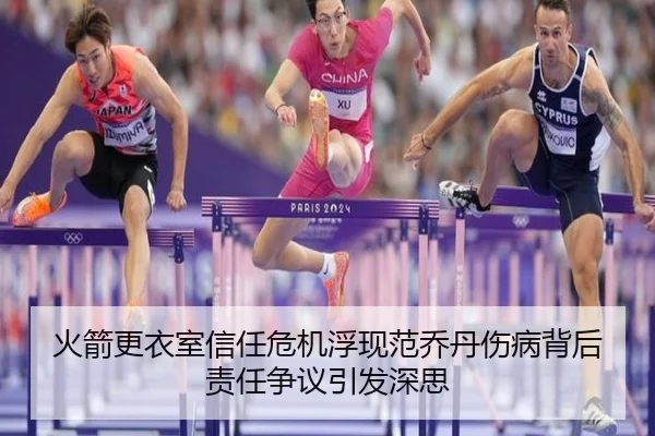 火箭更衣室信任危机浮现范乔丹伤病背后责任争议引发深思